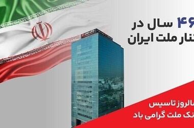 رونمایی از سامانه حسابداری نوین بانک ملت؛ گامی تازه در شفافیت مالی