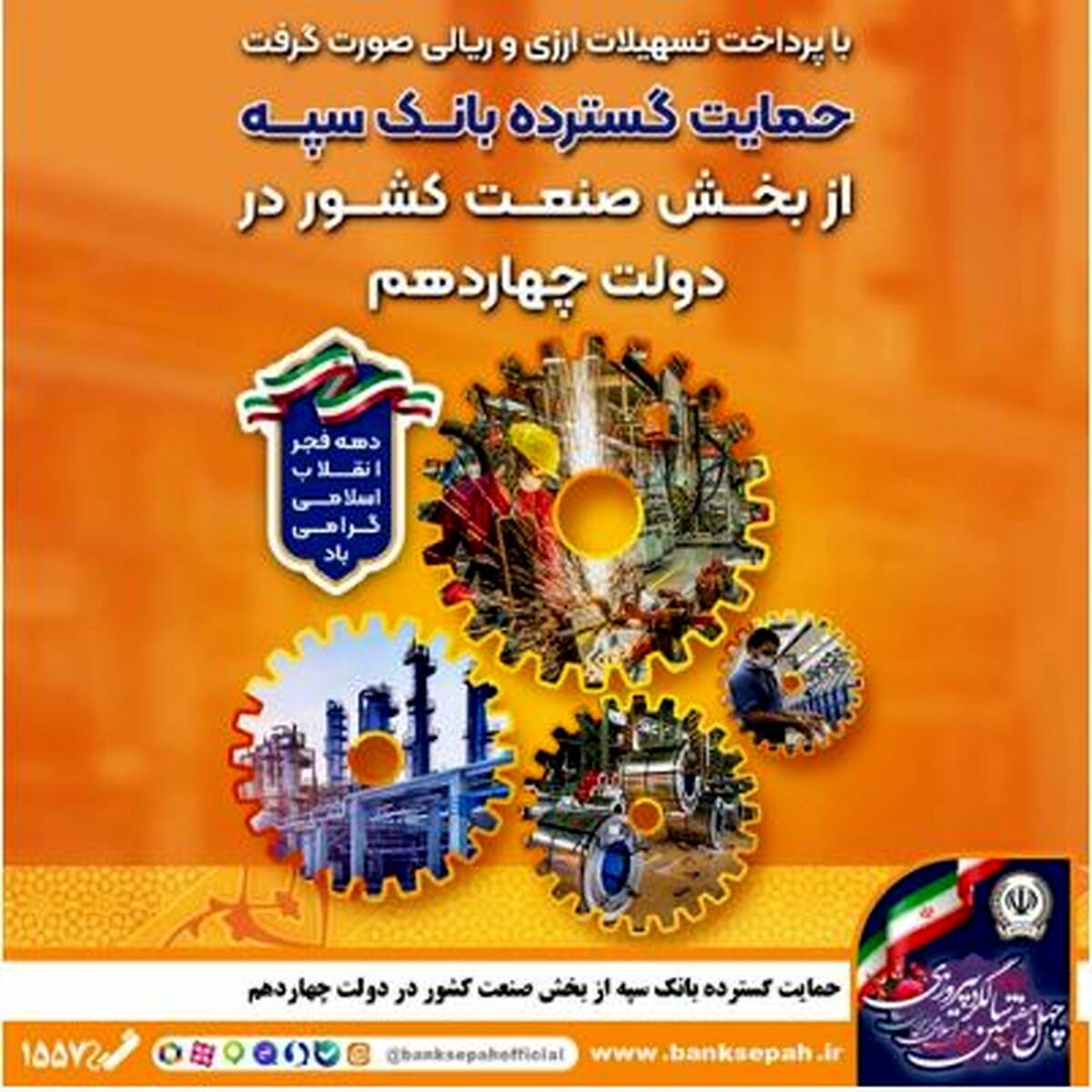 حمایت گسترده بانک سپه از بخش صنعت کشور در دولت چهاردهم