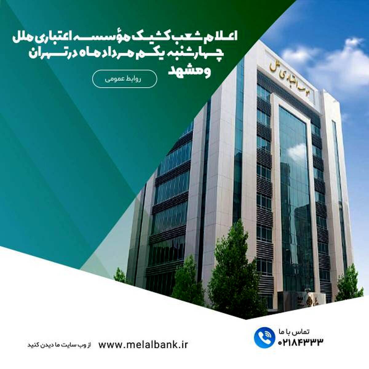 اعلام شعب کشیک مؤسسه اعتباری ملل چهارشنبه یکم مرداد ماه در تهران و مشهد