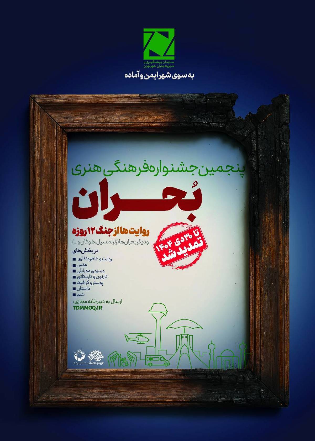 جشنواره «بحران» با بیش از ۲ هزار اثر وارد مرحله داوری شد