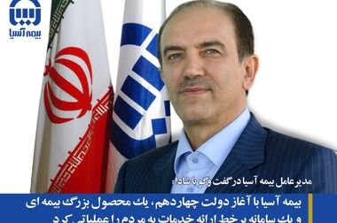 مدیرعامل بیمه آسیا استعفا داد