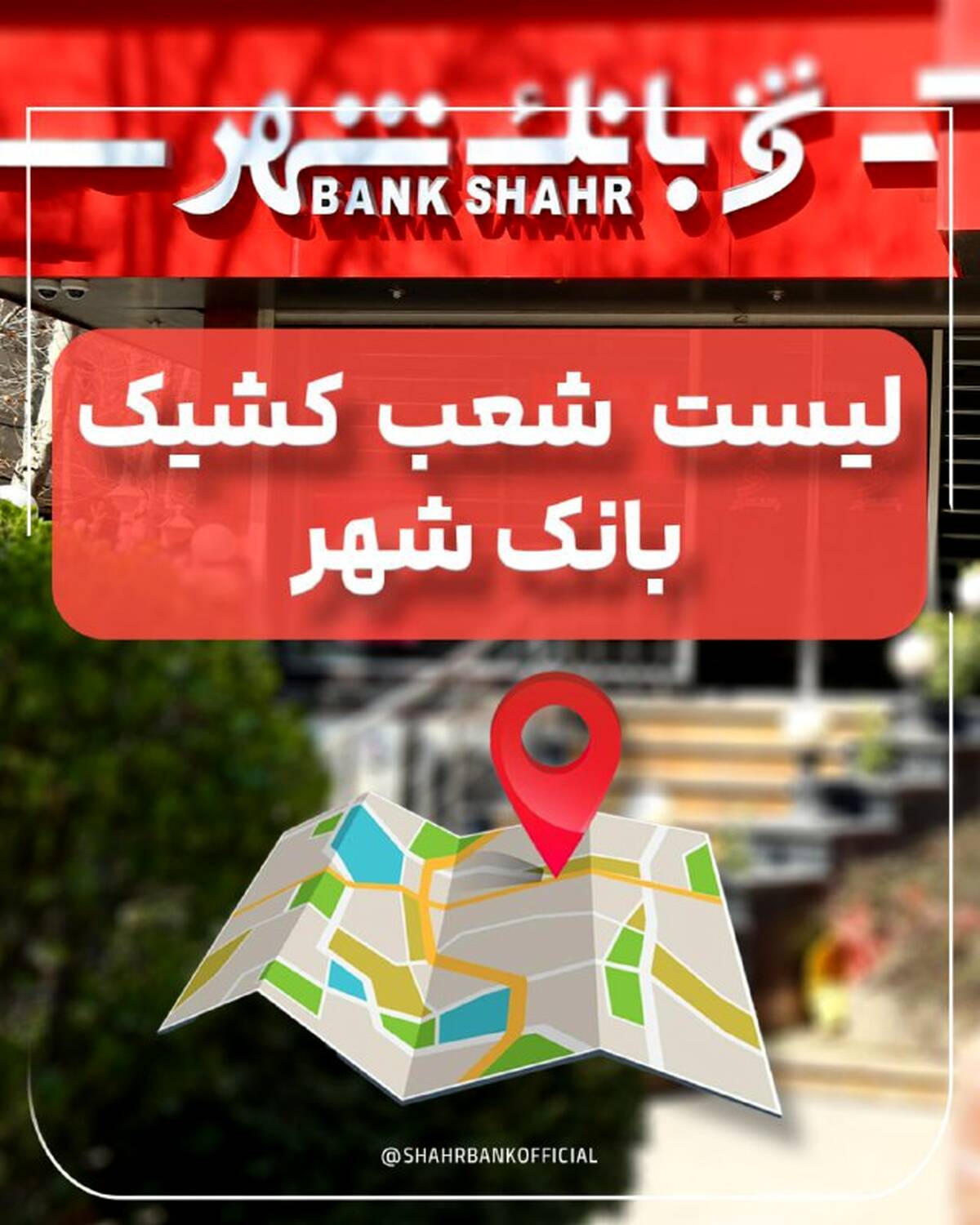 لیست شعب کشیک بانک شهر در تاریخ پنج شنبه 6 شهریورماه 1404