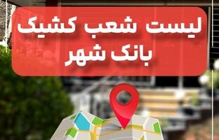 لیست شعب کشیک بانک شهر در تاریخ پنج شنبه 6 شهریورماه 1404