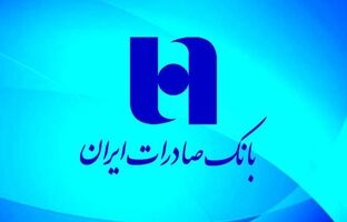 ​مزایده سراسری فروش ۲۶۶ ملک مازاد بانک صادرات ایران