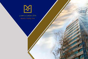 صدور موفق ۴ فقره برات به ارزش بیش از ۲۶۰ میلیارد تومان در شعبه فولاد بانک صنعت و معدن