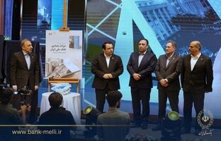 در آیین گرامیداشت ۹۸ سالگی بانک ملی ایران؛ کتاب «میراث معماری بانک ملی ایران» رونمایی شد