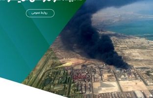 پیام مدیر عامل موسسه اعتباری ملل در پی حادثه ناگوار بندرعباس: دلی پر از غم و خاطراتی که هیچگاه فراموش نمیشوند