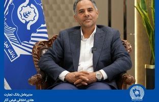 ۳۷ همت تأمین مالی زنجیره‌ای در بانک تجارت/ پرداخت ۴۰ همت تسهیلات ازدواج و فرزندآوری