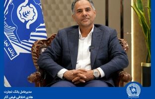 ۳۷ همت تأمین مالی زنجیره‌ای در بانک تجارت/ پرداخت ۴۰ همت تسهیلات ازدواج و فرزندآوری