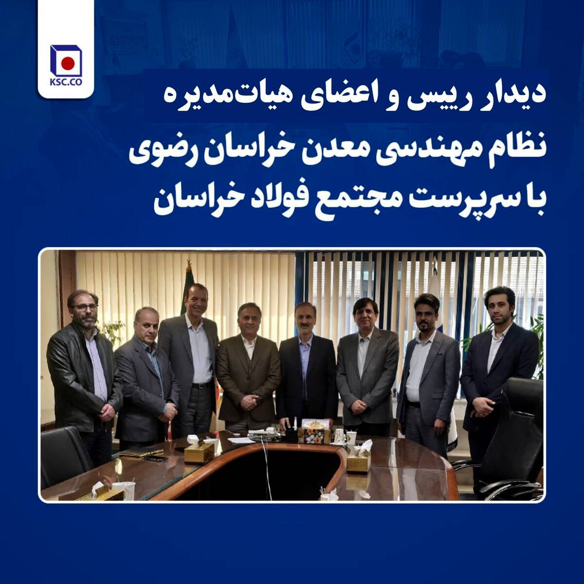 دیدار رئیس و اعضای هیات مدیره سازمان نظام مهندسی معدن خراسان رضوی با سرپرست «مجتمع فولاد خراسان»