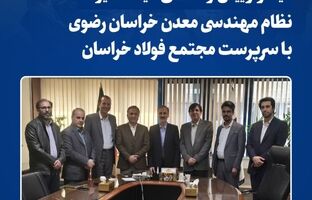 دیدار رئیس و اعضای هیات مدیره سازمان نظام مهندسی معدن خراسان رضوی با سرپرست «مجتمع فولاد خراسان»