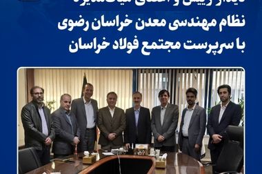 دیدار رئیس دانشگاه نیشابور با سرپرست فولاد خراسان