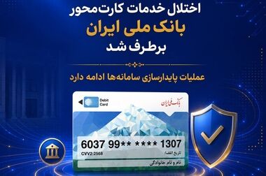 آخرین وضعیت خدمات بانک ملی ایران/ دامنه سرویس‌های فعال به‌تدریج در حال گسترش است