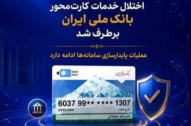  مشتریان گرامی بانک ملی ایران
