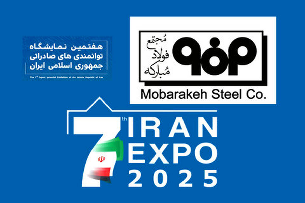 ‌فولاد مبارکه؛ ویترین توان صادراتی کشور در ایران اکسپو ۲۰۲۵