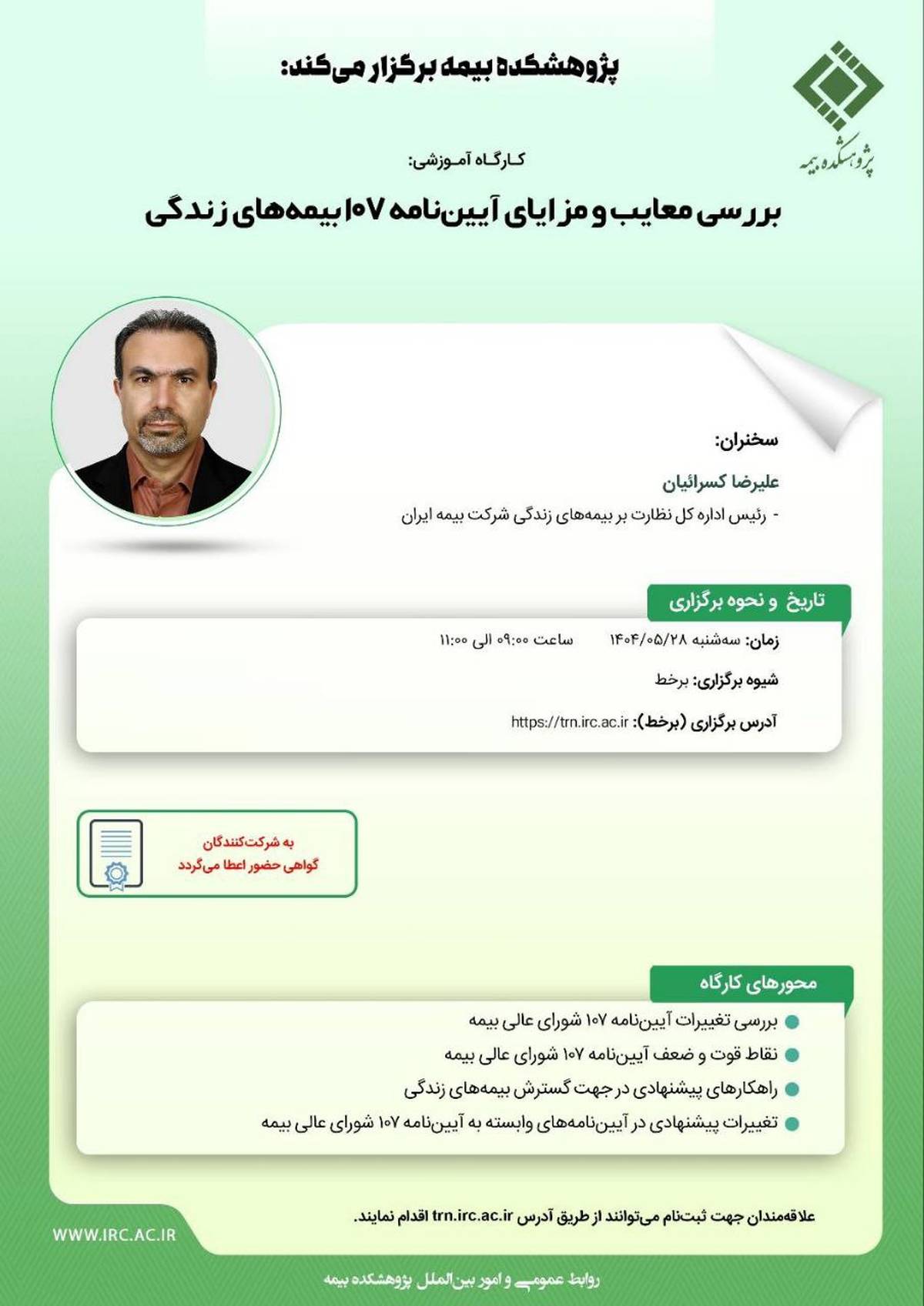 کارگاه آموزشی با عنوان: بررسی معایب و مزایای آیین‌ نامه 107 بیمه‎ های زندگی