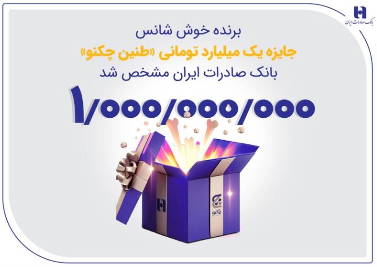 برنده خوش‌شانس جایزه یک میلیارد تومانی «طنین چکنو» بانک صادرات ایران مشخص شد
