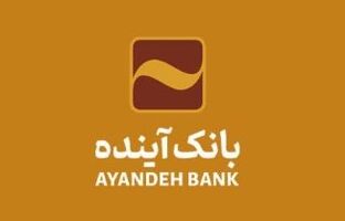 امکان ثبت اینترنتی درخواست برای دریافت پایانه‌های فروشگاهی بانک آینده
