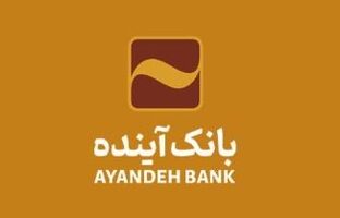 امکان ثبت اینترنتی درخواست برای دریافت پایانه‌های فروشگاهی بانک آینده