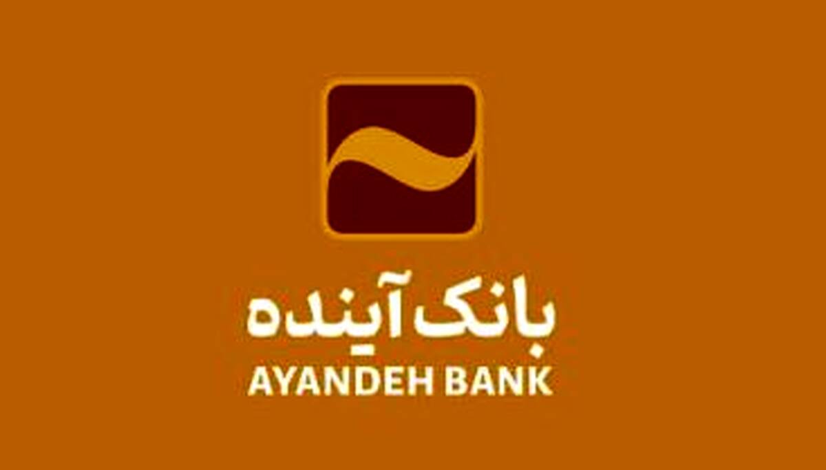 امکان ثبت اینترنتی درخواست برای دریافت پایانه‌های فروشگاهی بانک آینده