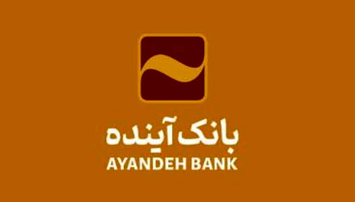 امکان ثبت اینترنتی درخواست برای دریافت پایانه‌های فروشگاهی بانک آینده