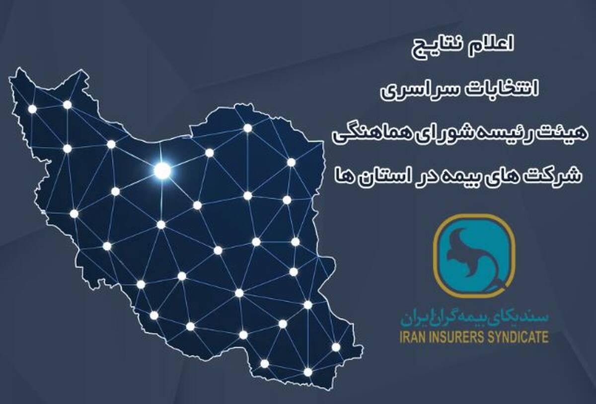 اعلام نتایج انتخابات هیئت رئیسه شورای هماهنگی شرکت‌های بیمه در استان‌ها