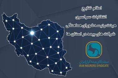 برگزاری سومین دوره انتخابات آنلاین دبیران کارگروه های تخصصی سندیکای بیمه‌گران ایران