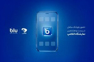 حضور بلوبانک سامان در بیست و هشتمین نمایشگاه الکامپ