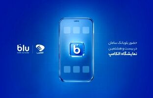 حضور بلوبانک سامان در بیست و هشتمین نمایشگاه الکامپ