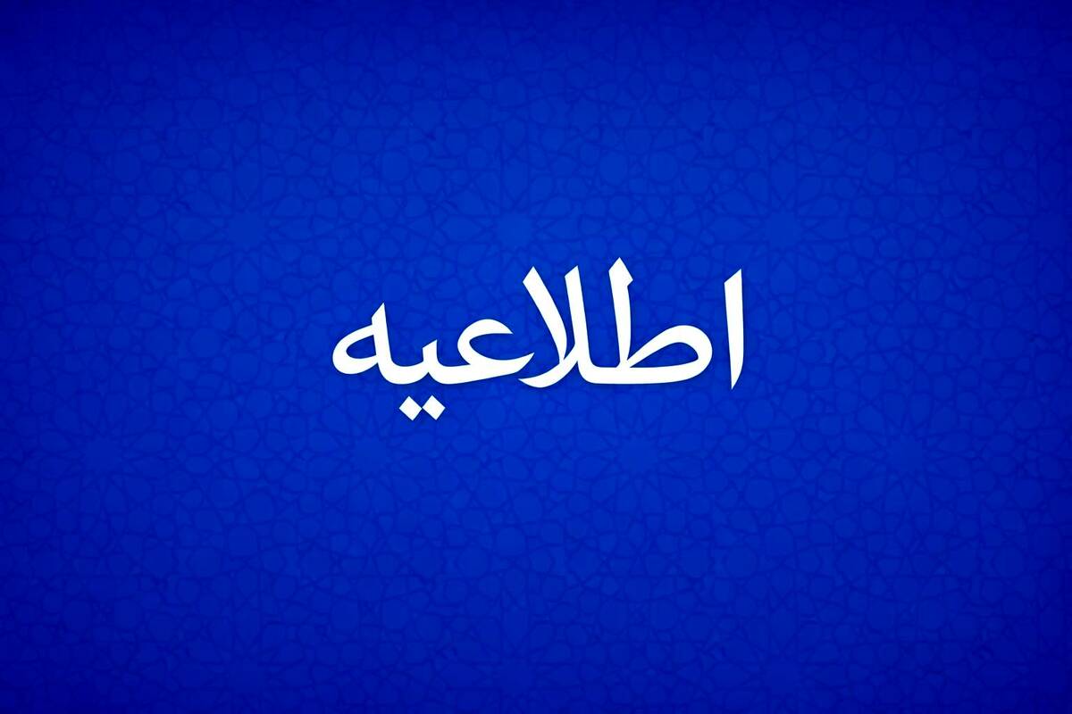 اطلاعیه روابط عمومی و امور بین‌الملل شرکت پتروشیمی پردیس