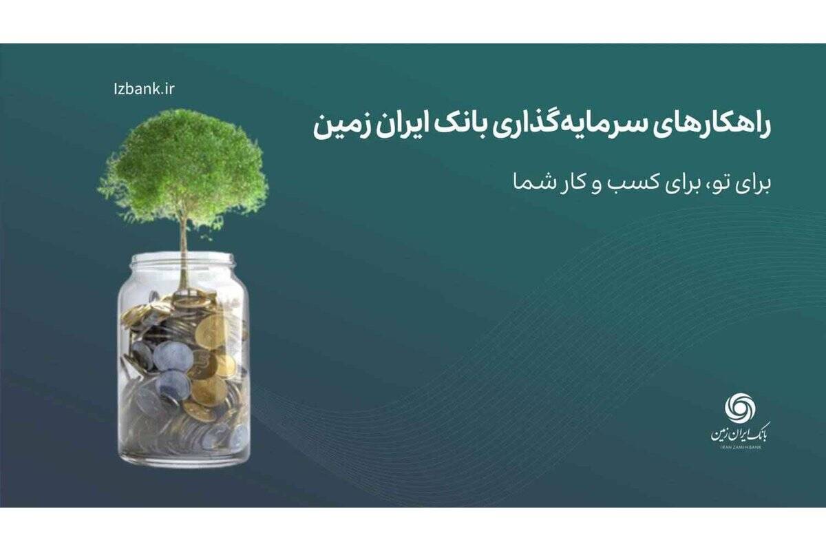 صندوق درآمد ثابت بانک ایران زمین؛ راهکاری مناسب برای سرمایه ‌گذاری کم‌ ریسک