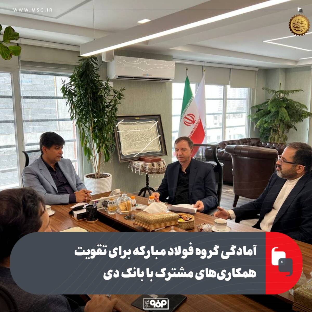 آمادگی گروه فولاد مبارکه برای تقویت همکاری‌های مشترک با بانک دی