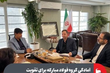 آمادگی گروه فولاد مبارکه برای تقویت همکاری‌های مشترک با بانک دی