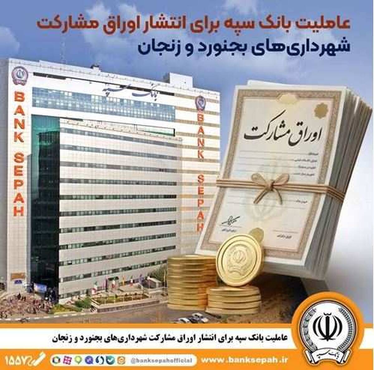 عاملیت بانک سپه برای انتشار اوراق مشارکت شهرداری‌های بجنورد و زنجان