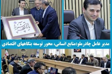 سوابق دکتر فرید دهقانی مدیرعامل جدید شرکت معدنی و صنعتی چادرملو(ویدئو)