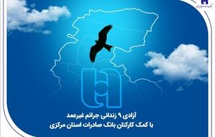 آزادی ۹ زندانی جرائم غیرعمد با کمک کارکنان بانک صادرات استان مرکزی