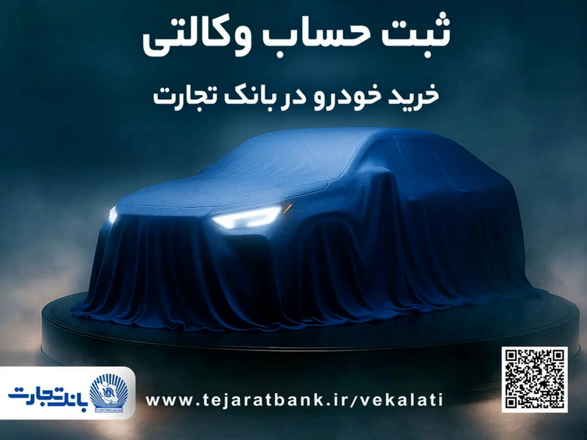 ثبت نام جدید خودروهای وارداتی با وکالتی کردن حساب بانک تجارت