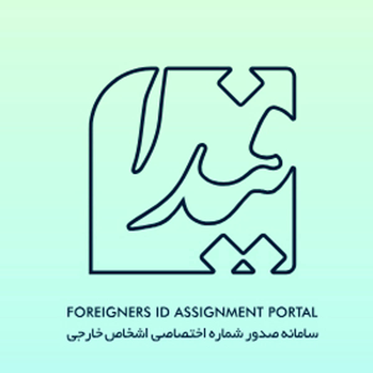 کد فراگیر اتباع خارجی؛ شرط جدید برای دسترسی به خدمات بانکی در ایران