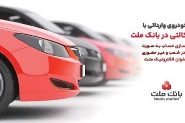 ارائه خدمت حساب وکالتی در بانک ملت برای دور جدید فروش خودروهای وارداتی