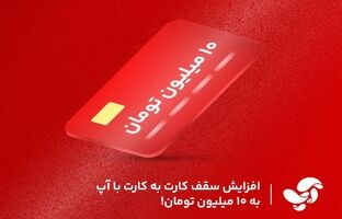 افزایش سقف کارت به کارت با آپ به ۱۰میلیون تومان!