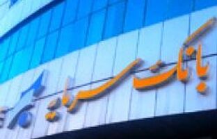 اطلاعیه بانک سرمایه در خصوص نحوه ارسال پیشنهادات و انتقادات مشتریان