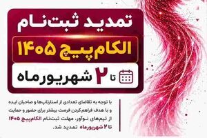 مهلت ثبت نام الکام‌پیچ تا ۲ شهریور تمدید شد| گزارشی از روند حضور استارتاپ ها الکام‌پیچ