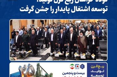 «ربع قرن تولید، توسعه و اشتغال پایدار» مجتمع فولاد خراسان؛