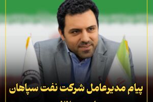 پیام مدیرعامل شرکت نفت سپاهان به مناسبت ۲۲ بهمن