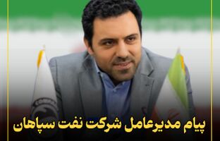 پیام مدیرعامل شرکت نفت سپاهان به مناسبت ۲۲ بهمن