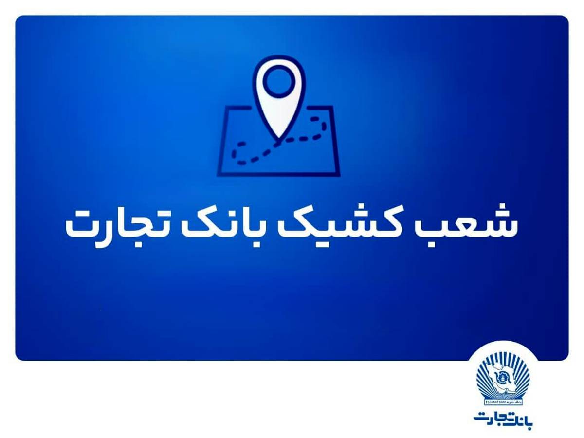 شعب کشیک بانک تجارت برای روز پنج‌شنبه ۲۶ تیر