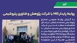 روابط پایدار MIS با شرکت پژوهش و فناوری پتروشیمی