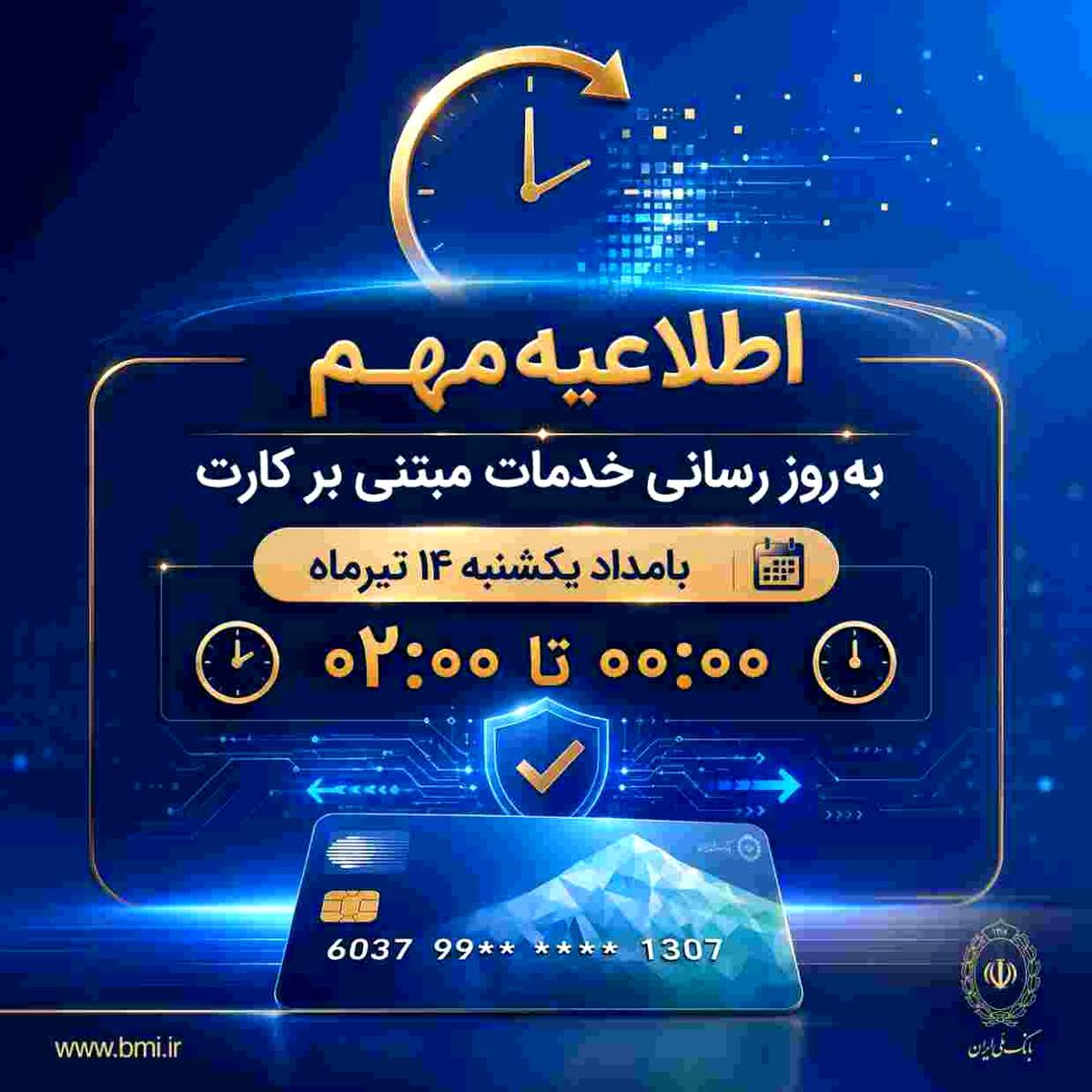 اختلال موقت خدمات مبتنی بر کارت بانک ملی ایران بامداد یکشنبه ۱۴ تیرماه