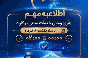 اختلال موقت خدمات مبتنی بر کارت بانک ملی ایران بامداد یکشنبه ۱۴ تیرماه