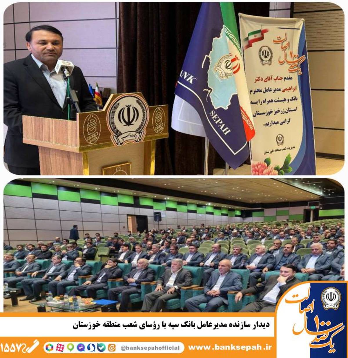 دیدار سازنده مدیرعامل بانک سپه با رؤسای شعب منطقه خوزستان